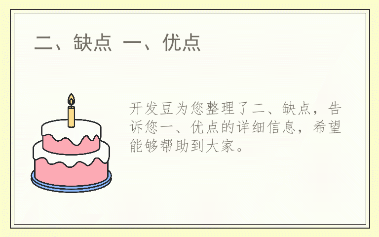 二、缺点 一、优点