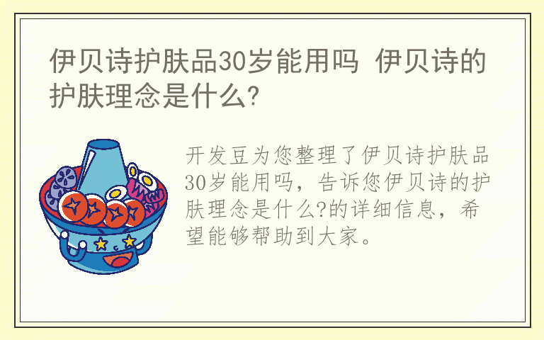 伊贝诗护肤品30岁能用吗 伊贝诗的护肤理念是什么?