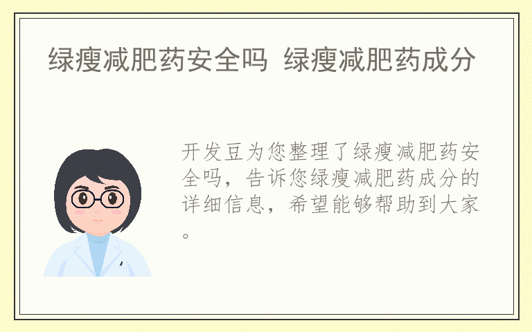 绿瘦减肥药安全吗 绿瘦减肥药成分