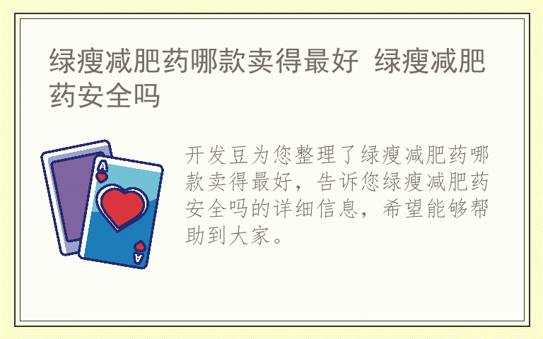 绿瘦减肥药哪款卖得最好 绿瘦减肥药安全吗