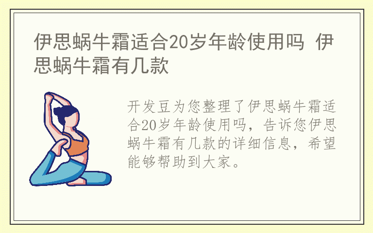 伊思蜗牛霜适合20岁年龄使用吗 伊思蜗牛霜有几款