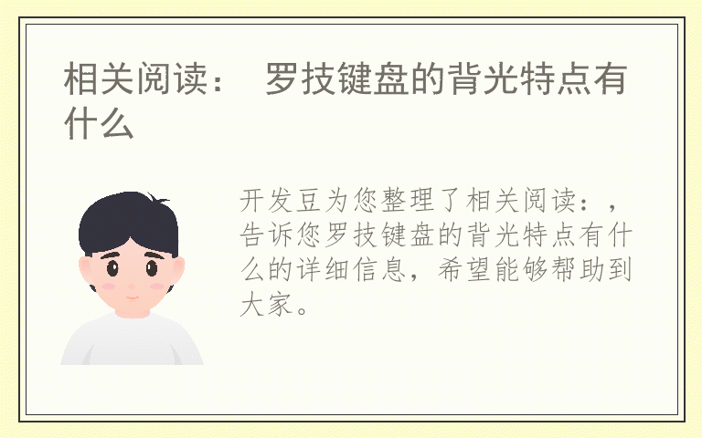 相关阅读： 罗技键盘的背光特点有什么