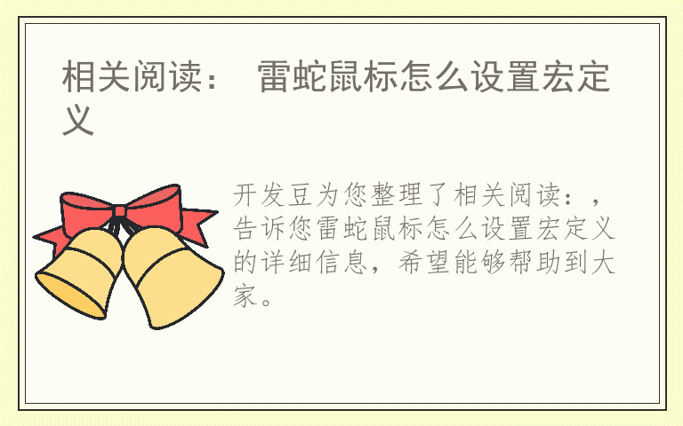 相关阅读： 雷蛇鼠标怎么设置宏定义