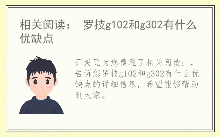 相关阅读： 罗技g102和g302有什么优缺点