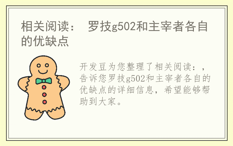 相关阅读： 罗技g502和主宰者各自的优缺点