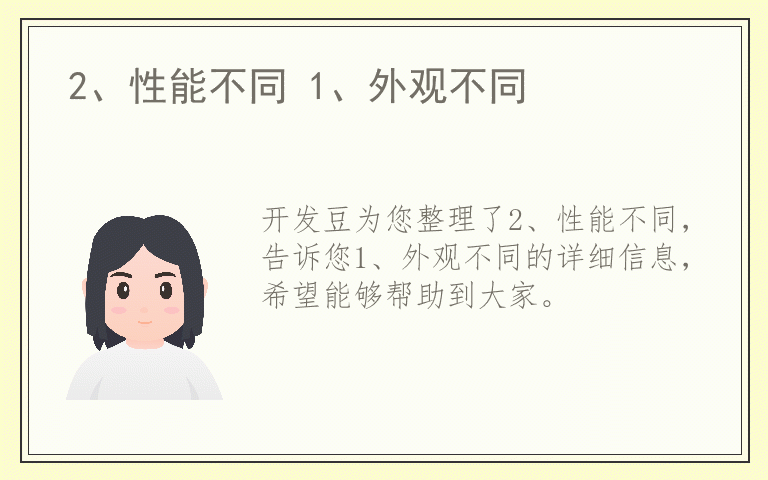 2、性能不同 1、外观不同