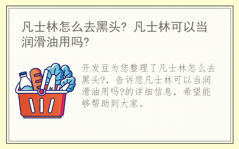 凡士林怎么去黑头? 凡士林可以当润滑油用吗?