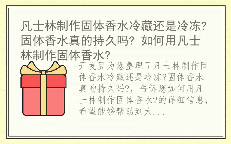 凡士林制作固体香水冷藏还是冷冻?固体香水真的持久吗? 如何用凡士林制作固体香水?