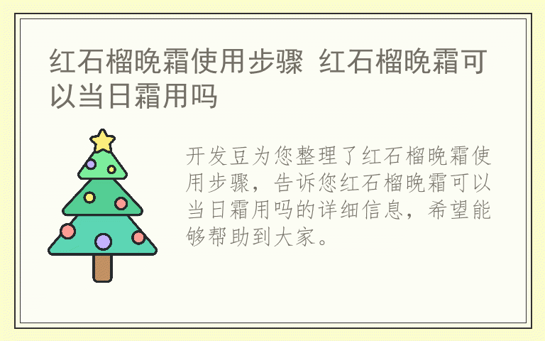 红石榴晚霜使用步骤 红石榴晚霜可以当日霜用吗