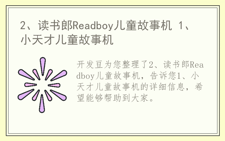 2、读书郎Readboy儿童故事机 1、小天才儿童故事机