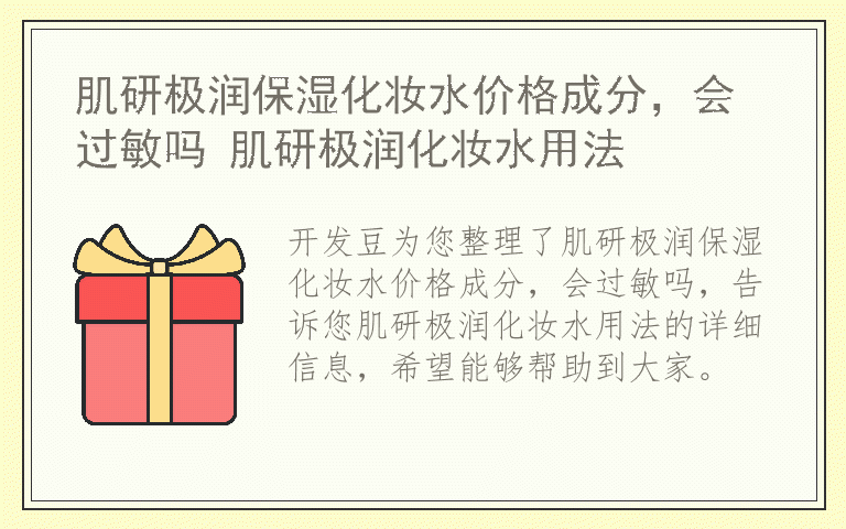 肌研极润保湿化妆水价格成分，会过敏吗 肌研极润化妆水用法