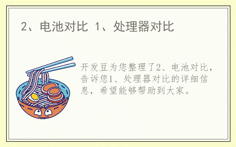 2、电池对比 1、处理器对比