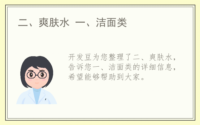 二、爽肤水 一、洁面类