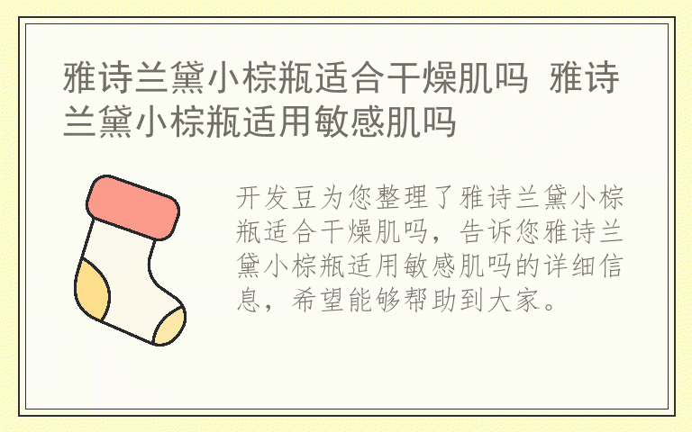 雅诗兰黛小棕瓶适合干燥肌吗 雅诗兰黛小棕瓶适用敏感肌吗