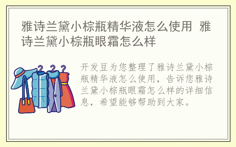 雅诗兰黛小棕瓶精华液怎么使用 雅诗兰黛小棕瓶眼霜怎么样