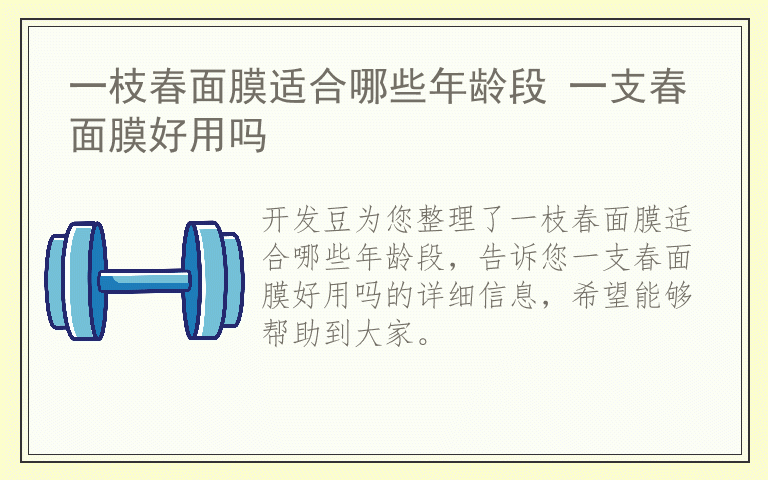 一枝春面膜适合哪些年龄段 一支春面膜好用吗