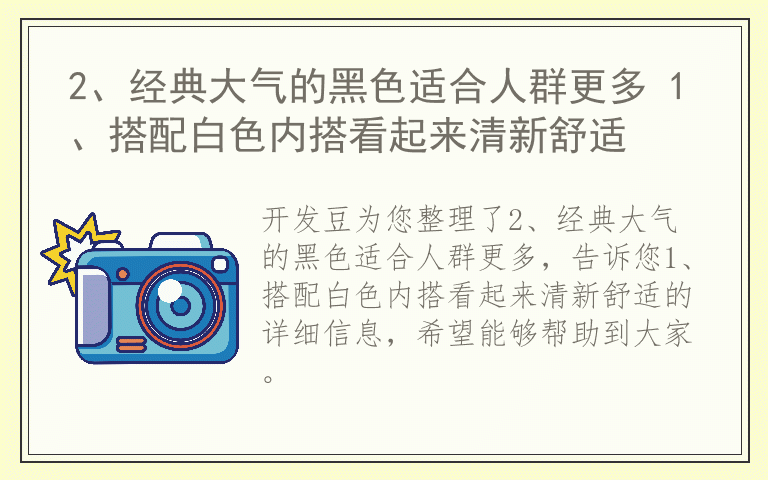 2、经典大气的黑色适合人群更多 1、搭配白色内搭看起来清新舒适