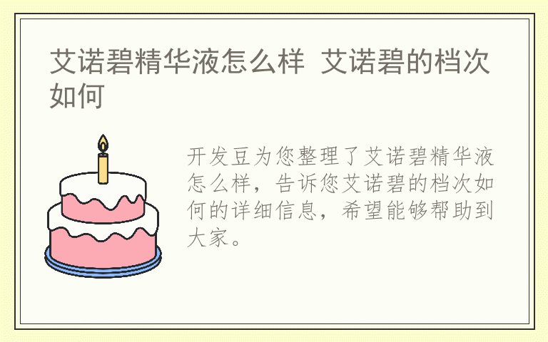 艾诺碧精华液怎么样 艾诺碧的档次如何