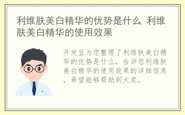 利维肤美白精华的优势是什么 利维肤美白精华的使用效果