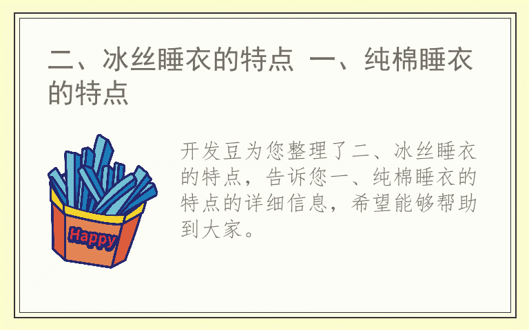 二、冰丝睡衣的特点 一、纯棉睡衣的特点