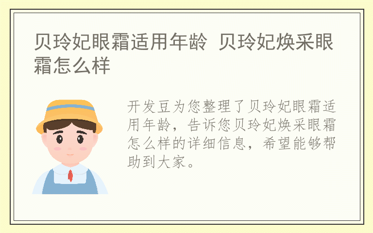 贝玲妃眼霜适用年龄 贝玲妃焕采眼霜怎么样