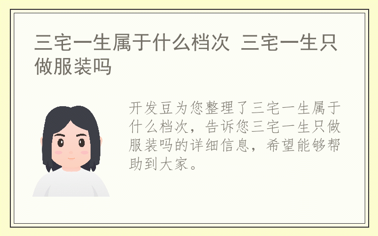 三宅一生属于什么档次 三宅一生只做服装吗