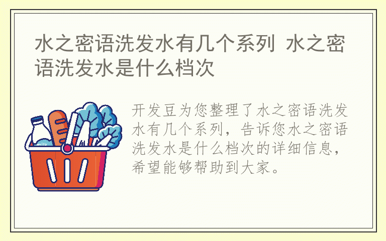 水之密语洗发水有几个系列 水之密语洗发水是什么档次