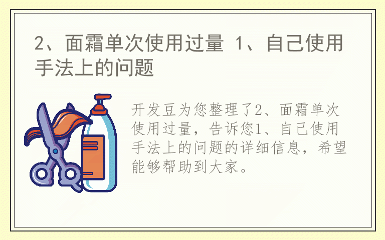 2、面霜单次使用过量 1、自己使用手法上的问题