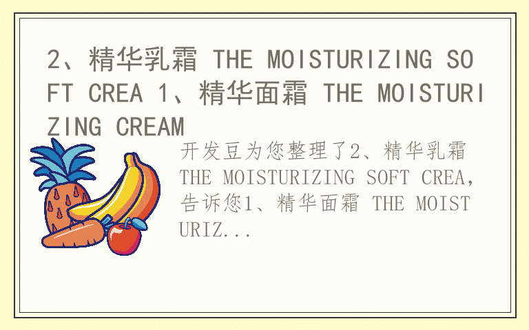 2、精华乳霜 THE MOISTURIZING SOFT CREA 1、精华面霜 THE MOISTURIZING CREAM