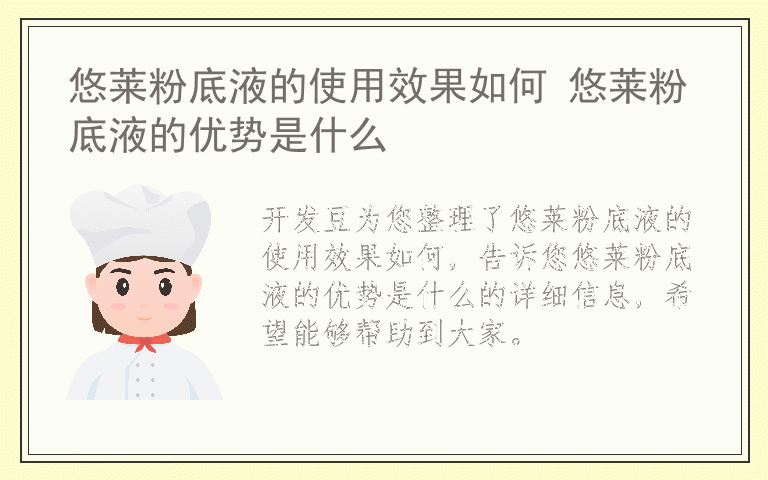 悠莱粉底液的使用效果如何 悠莱粉底液的优势是什么