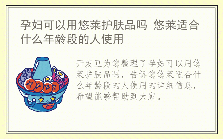 孕妇可以用悠莱护肤品吗 悠莱适合什么年龄段的人使用