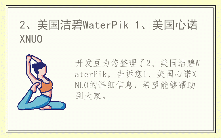 2、美国洁碧WaterPik 1、美国心诺XNUO