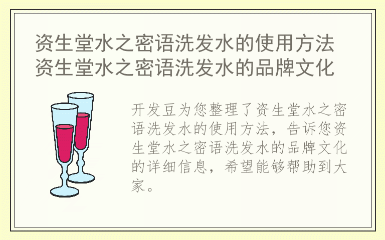 资生堂水之密语洗发水的使用方法 资生堂水之密语洗发水的品牌文化