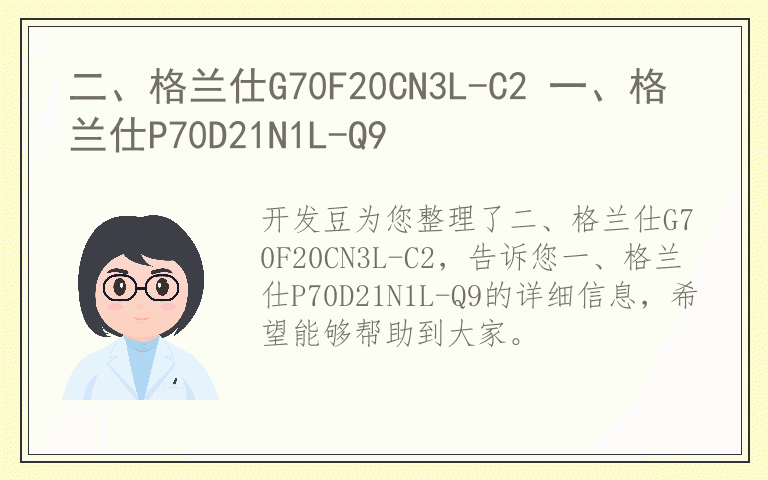 二、格兰仕G70F20CN3L-C2 一、格兰仕P70D21N1L-Q9