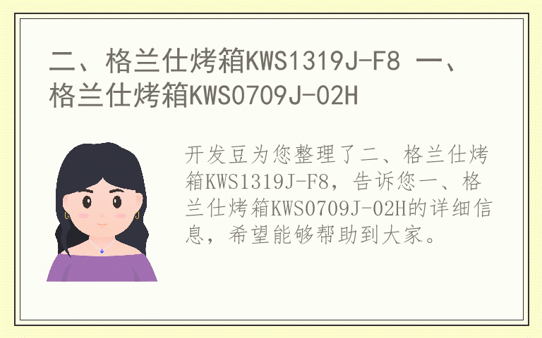 二、格兰仕烤箱KWS1319J-F8 一、格兰仕烤箱KWS0709J-02H