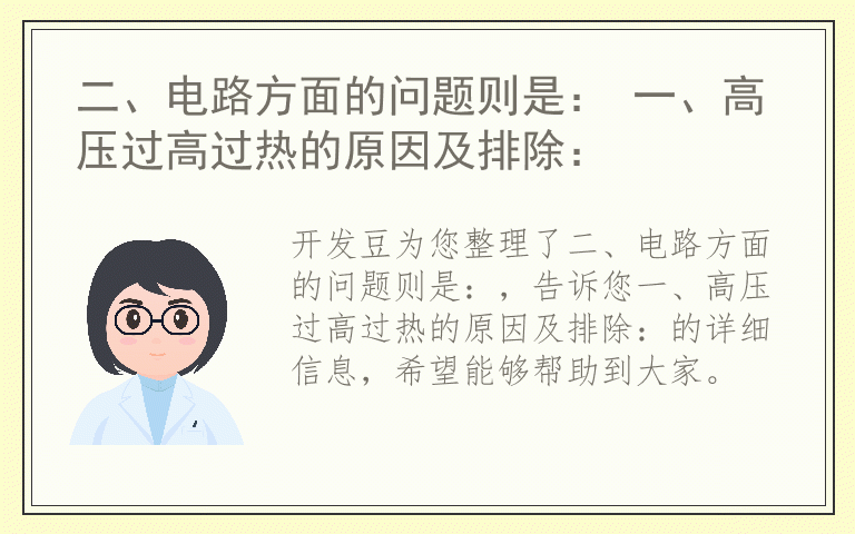 二、电路方面的问题则是： 一、高压过高过热的原因及排除：