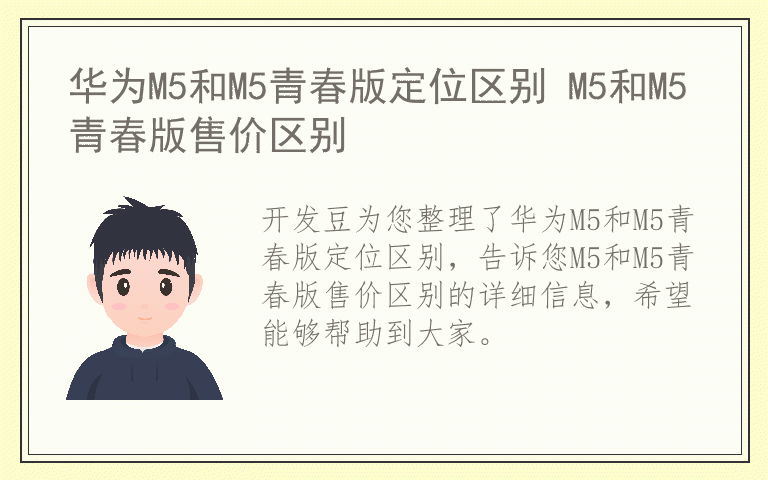 华为M5和M5青春版定位区别 M5和M5青春版售价区别