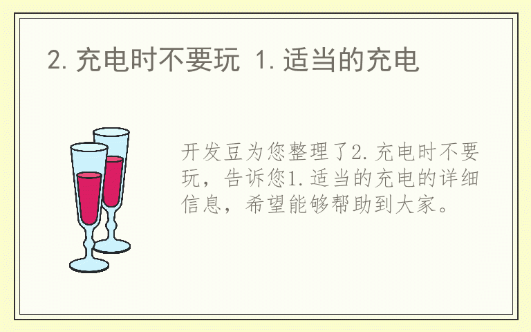 2.充电时不要玩 1.适当的充电