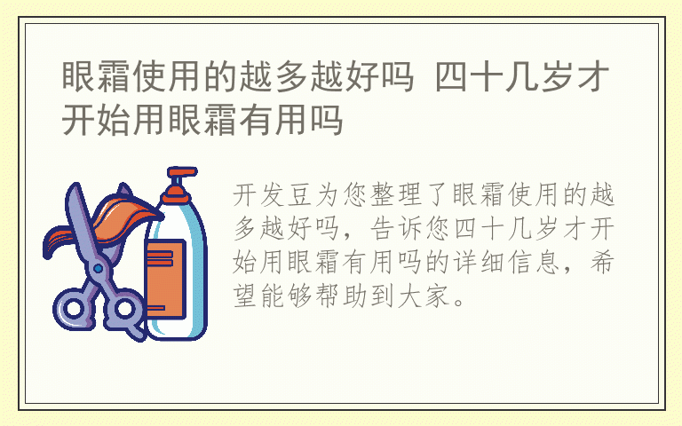 眼霜使用的越多越好吗 四十几岁才开始用眼霜有用吗