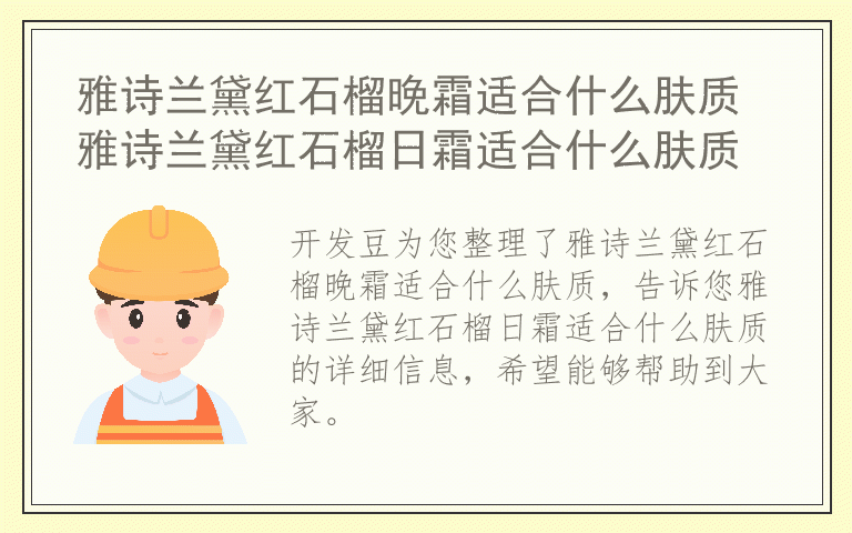 雅诗兰黛红石榴晚霜适合什么肤质 雅诗兰黛红石榴日霜适合什么肤质