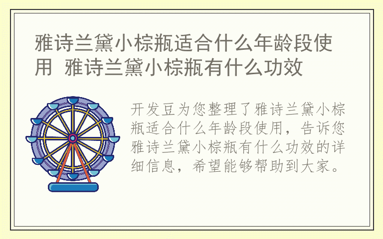 雅诗兰黛小棕瓶适合什么年龄段使用 雅诗兰黛小棕瓶有什么功效