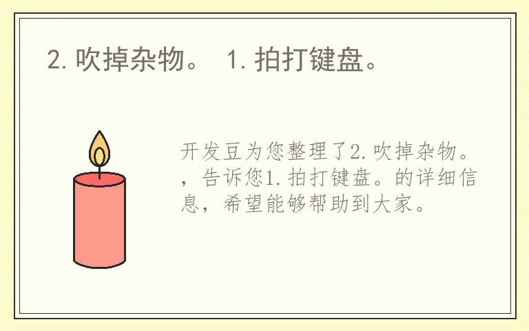 2.吹掉杂物。 1.拍打键盘。