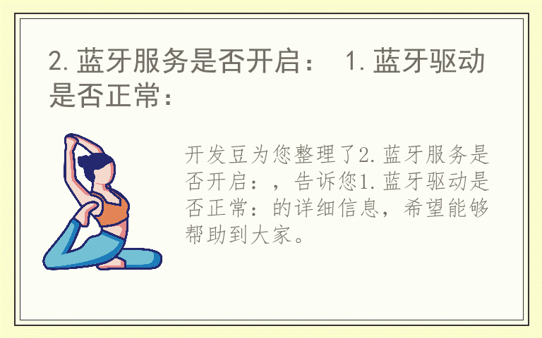 2.蓝牙服务是否开启： 1.蓝牙驱动是否正常：