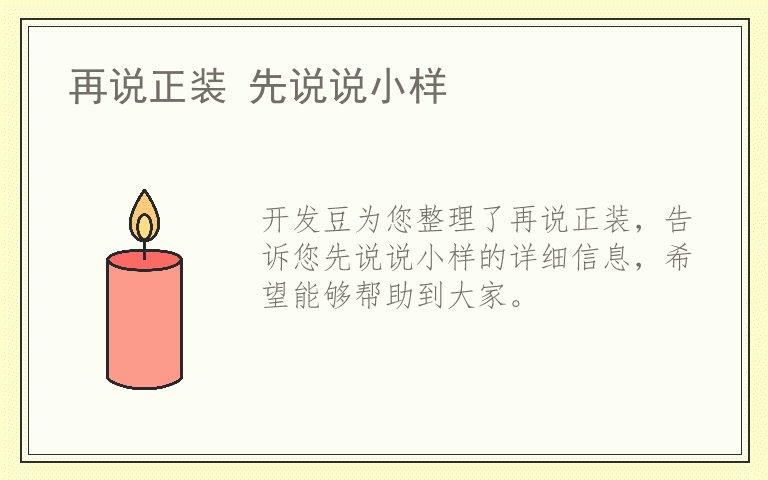 再说正装 先说说小样