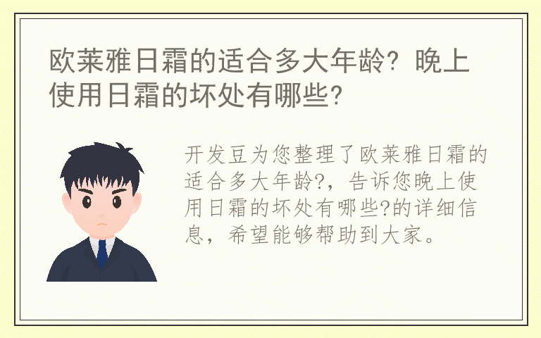 欧莱雅日霜的适合多大年龄? 晚上使用日霜的坏处有哪些?