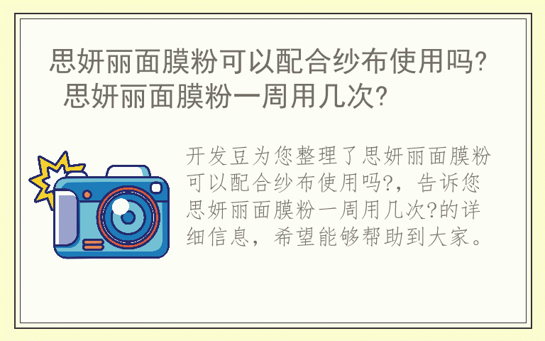 思妍丽面膜粉可以配合纱布使用吗? 思妍丽面膜粉一周用几次?