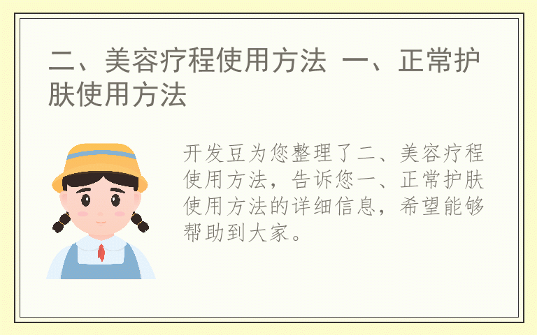 二、美容疗程使用方法 一、正常护肤使用方法