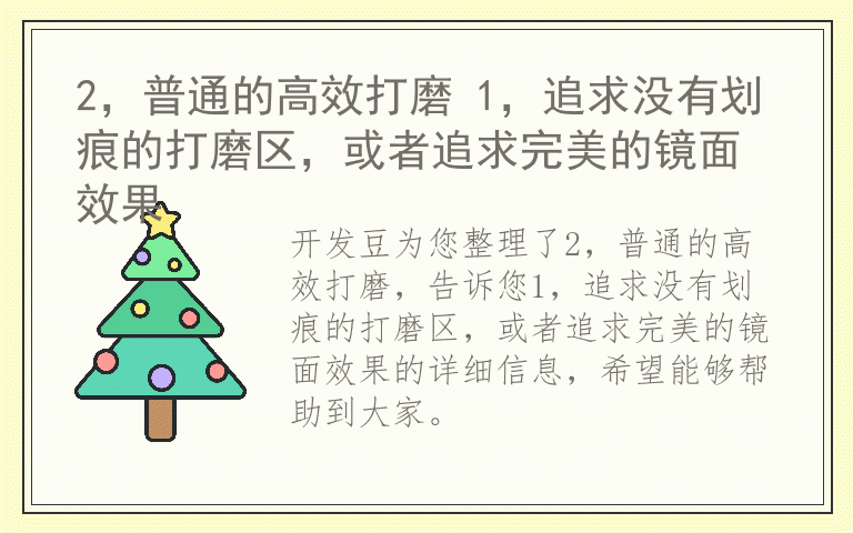 2，普通的高效打磨 1，追求没有划痕的打磨区，或者追求完美的镜面效果