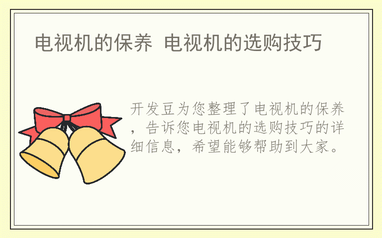 电视机的保养 电视机的选购技巧