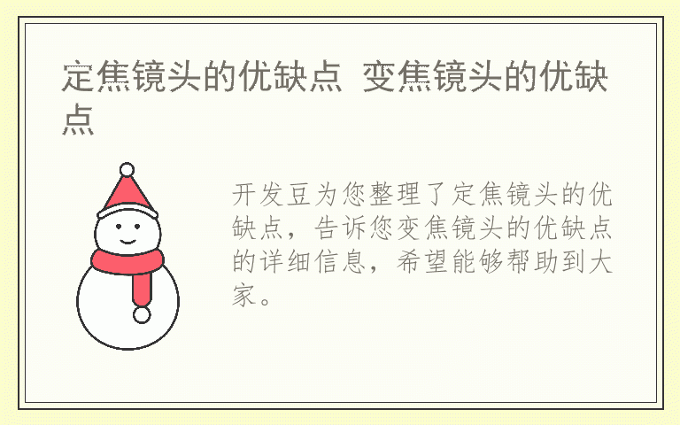 定焦镜头的优缺点 变焦镜头的优缺点